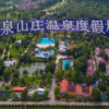 景泉山莊溫泉三天純玩團